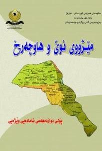 مێژووی نوێ و ‌هاوچەرخ