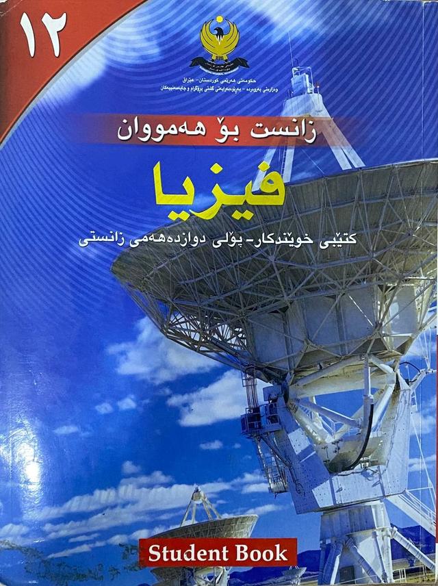 زانست - فیزیا